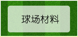 球場(chǎng)材料